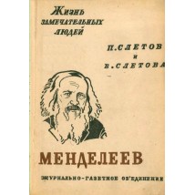 Слетов П., Слетова В. Менделеев, 1933